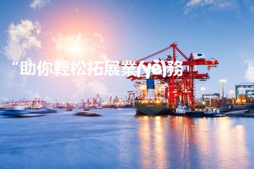 “助你輕松拓展業(yè)務(wù)，河南機(jī)械加工公司加盟電話來(lái)了解！”